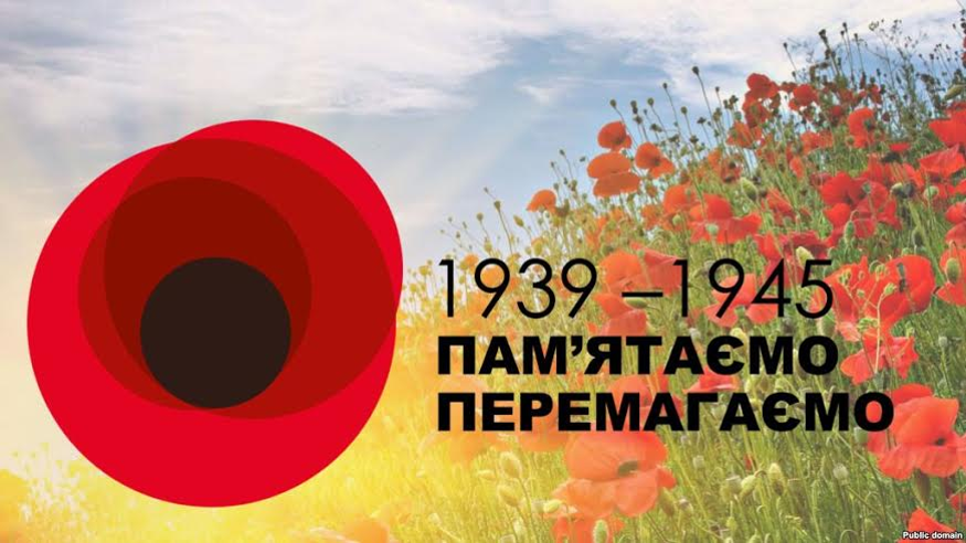 Фотографія стилізована квітка маку, напис: 1939 - 1945 пам'ятаємо перемагаємо